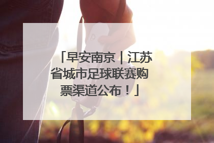 早安南京｜江苏省城市足球联赛购票渠道公布！