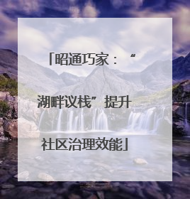 昭通巧家：“湖畔议栈”提升社区治理效能
