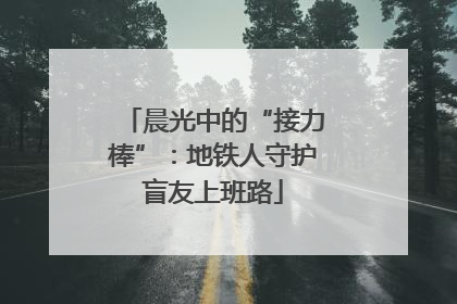 晨光中的“接力棒”：地铁人守护盲友上班路