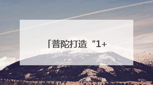 普陀打造“1+9+X”网络安全政策服务包，着力提升产业能级