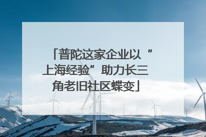 普陀这家企业以“上海经验”助力长三角老旧社区蝶变
