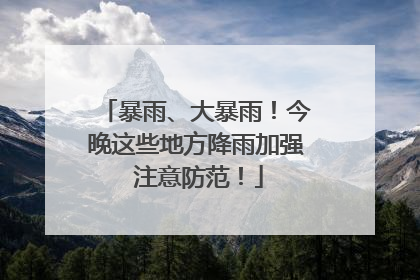 暴雨、大暴雨！今晚这些地方降雨加强 注意防范！