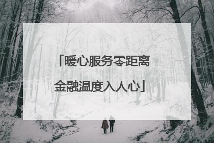 暖心服务零距离 金融温度入人心