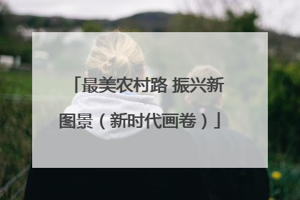 最美农村路 振兴新图景（新时代画卷）