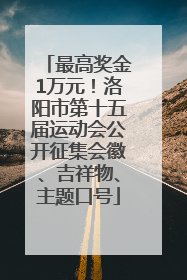 最高奖金1万元！洛阳市第十五届运动会公开征集会徽、吉祥物、主题口号