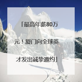 最高年薪80万元！厦门向全球英才发出诚挚邀约