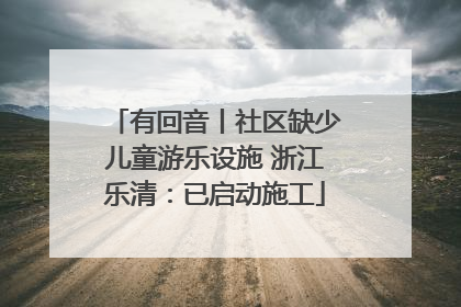 有回音丨社区缺少儿童游乐设施 浙江乐清：已启动施工