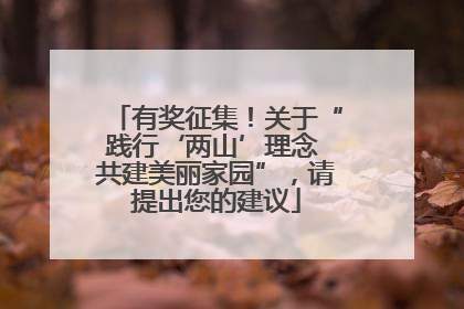 有奖征集！关于“践行‘两山’理念 共建美丽家园”，请提出您的建议