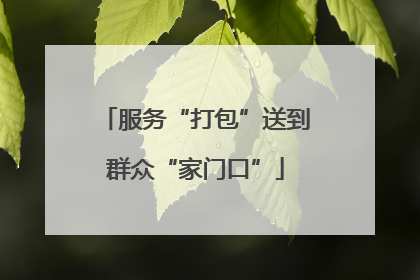 服务“打包”送到群众“家门口”