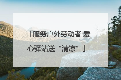 服务户外劳动者 爱心驿站送“清凉”