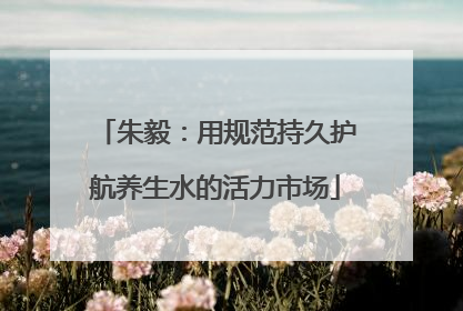 朱毅：用规范持久护航养生水的活力市场