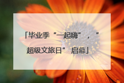 毕业季“一起嗨”，“超级文旅日” 启幕