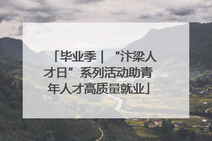 毕业季｜“汴梁人才日”系列活动助青年人才高质量就业