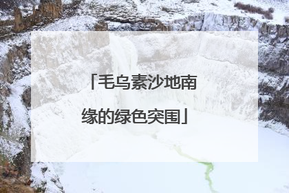 毛乌素沙地南缘的绿色突围