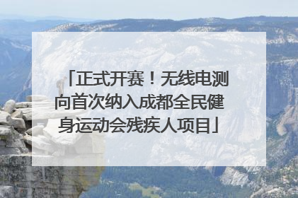 正式开赛！无线电测向首次纳入成都全民健身运动会残疾人项目