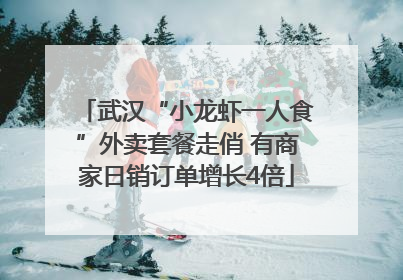 武汉“小龙虾一人食”外卖套餐走俏 有商家日销订单增长4倍