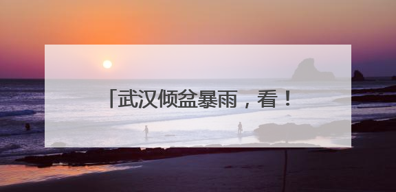 武汉倾盆暴雨，看！“柠檬黄”守在8.5万名考生赶考路上