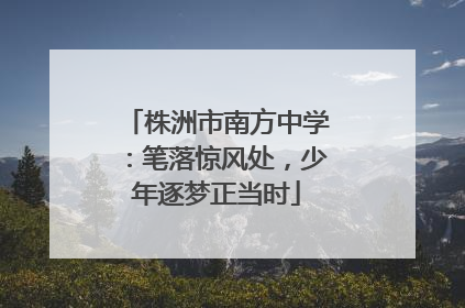 株洲市南方中学：笔落惊风处，少年逐梦正当时