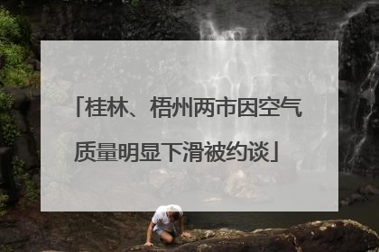 桂林、梧州两市因空气质量明显下滑被约谈