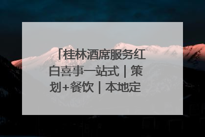 桂林酒席服务红白喜事一站式｜策划+餐饮｜本地定制桂林本地团队