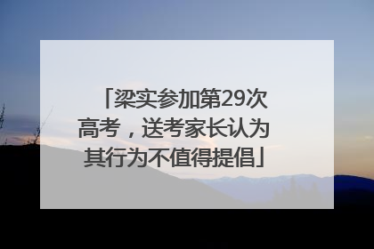 梁实参加第29次高考，送考家长认为其行为不值得提倡