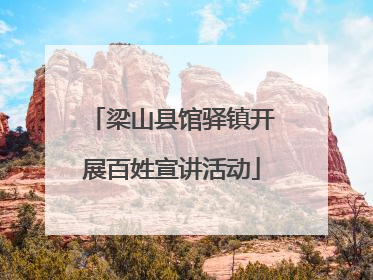 梁山县馆驿镇开展百姓宣讲活动