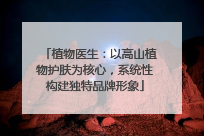 植物医生：以高山植物护肤为核心，系统性构建独特品牌形象