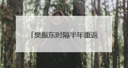 樊振东时隔半年重返赛场，乒超首轮对阵徐瑛彬，3:2获胜！