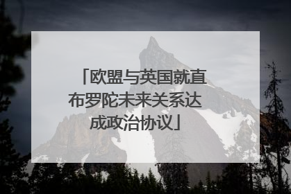 欧盟与英国就直布罗陀未来关系达成政治协议
