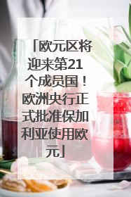 欧元区将迎来第21个成员国！欧洲央行正式批准保加利亚使用欧元