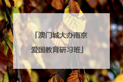 澳门城大办南京爱国教育研习班