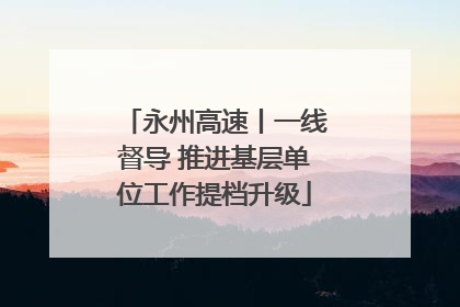 永州高速丨一线督导 推进基层单位工作提档升级