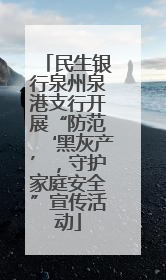 民生银行泉州泉港支行开展“防范‘黑灰产’，守护家庭安全”宣传活动