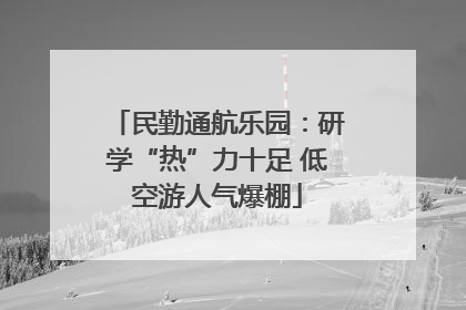 民勤通航乐园：研学“热”力十足 低空游人气爆棚