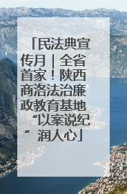 民法典宣传月｜全省首家！陕西商洛法治廉政教育基地“以案说纪”润人心