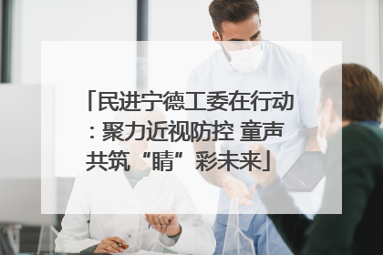 民进宁德工委在行动：聚力近视防控 童声共筑“睛”彩未来