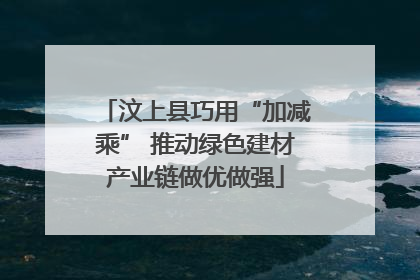 汶上县巧用“加减乘” 推动绿色建材产业链做优做强