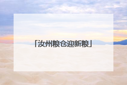 汝州粮仓迎新粮