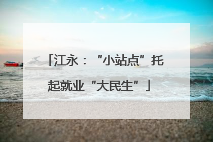 江永：“小站点”托起就业“大民生”