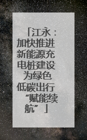 江永：加快推进新能源充电桩建设 为绿色低碳出行“赋能续航”