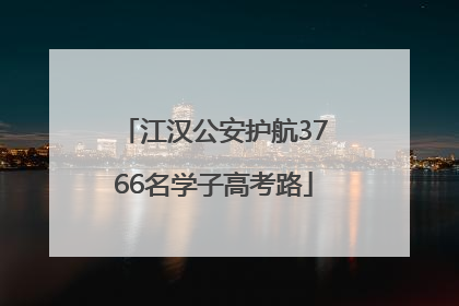 江汉公安护航3766名学子高考路