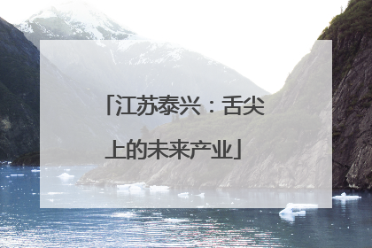 江苏泰兴：舌尖上的未来产业