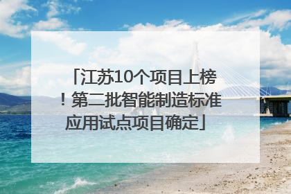 江苏10个项目上榜！第二批智能制造标准应用试点项目确定