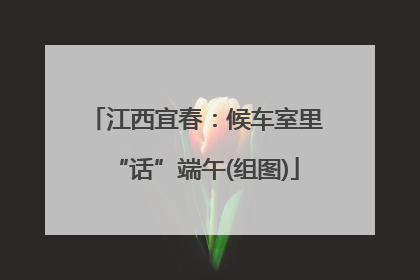 江西宜春：候车室里“话”端午(组图)