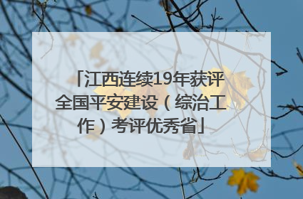 江西连续19年获评全国平安建设（综治工作）考评优秀省