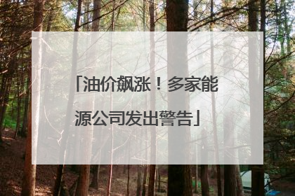 油价飙涨！多家能源公司发出警告
