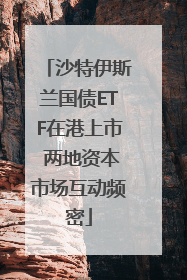 沙特伊斯兰国债ETF在港上市 两地资本市场互动频密