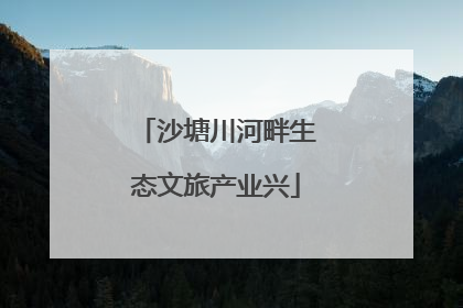 沙塘川河畔生态文旅产业兴