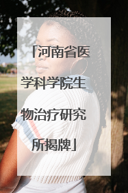 河南省医学科学院生物治疗研究所揭牌