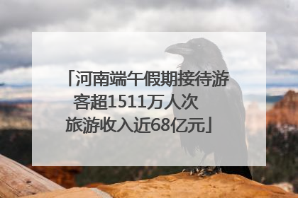 河南端午假期接待游客超1511万人次 旅游收入近68亿元